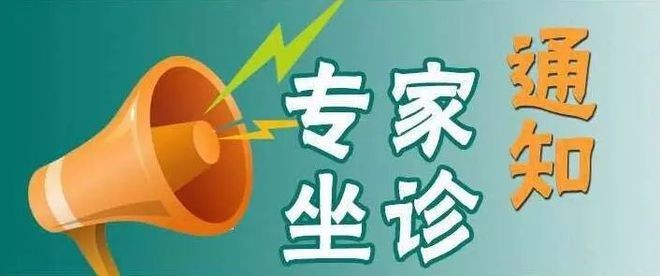 【坐診預(yù)告】10月7號(hào)省立醫(yī)院眼科專家季青山來(lái)我院坐診和手術(shù)、歡迎咨詢！